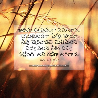 Picture 07 - అపొస్తలుల కార్యములు 26:24 TELIRV - అతడు ఈ విధంగా - Bible Verse Picture