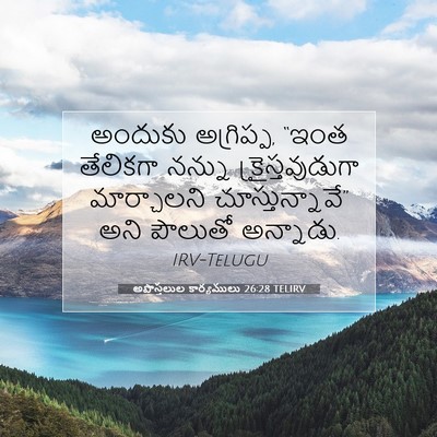 Picture 07 - అపొస్తలుల కార్యములు 26:28 TELIRV - అందుకు అగ్రిప్ప, - Bible Verse Picture