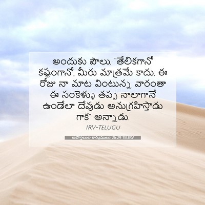 Picture 07 - అపొస్తలుల కార్యములు 26:29 TELIRV - అందుకు పౌలు, - Bible Verse Picture