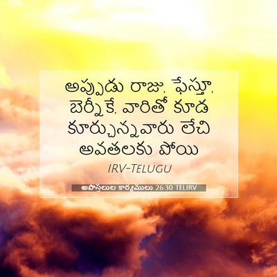 Picture 07 - అపొస్తలుల కార్యములు 26:30 TELIRV - అప్పుడు రాజు, - Bible Verse Picture