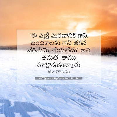 Picture 07 - అపొస్తలుల కార్యములు 26:31 TELIRV - “ఈ వ్యక్తి - Bible Verse Picture