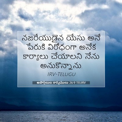 Picture 07 - అపొస్తలుల కార్యములు 26:9 TELIRV - నజరేయుడైన యేసు - Bible Verse Picture
