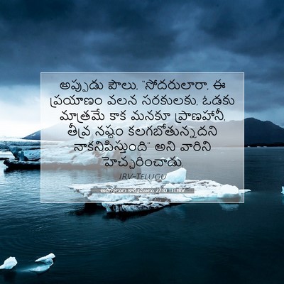 Picture 07 - అపొస్తలుల కార్యములు 27:10 TELIRV - అప్పుడు పౌలు, - Bible Verse Picture