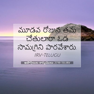 Picture 07 - అపొస్తలుల కార్యములు 27:19 TELIRV - మూడవ రోజున తమ - Bible Verse Picture