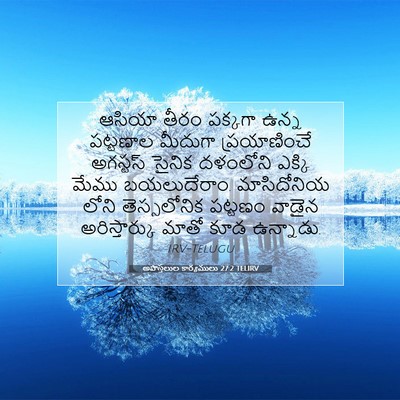 Picture 07 - అపొస్తలుల కార్యములు 27:2 TELIRV - ఆసియా తీరం పక్కగా - Bible Verse Picture