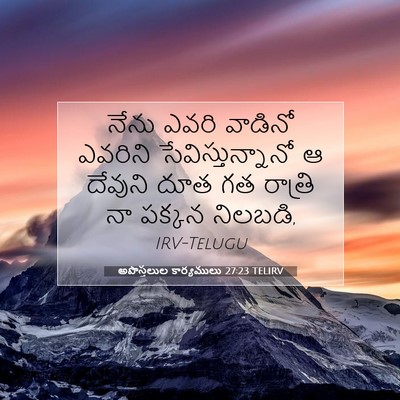 Picture 07 - అపొస్తలుల కార్యములు 27:23 TELIRV - నేను ఎవరి వాడినో - Bible Verse Picture