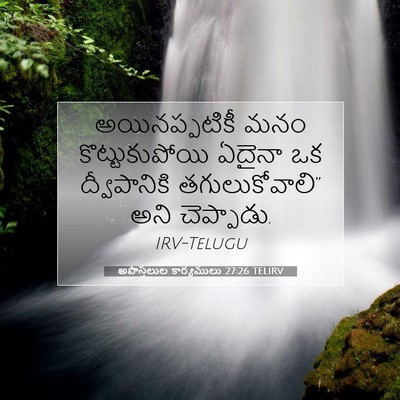 Picture 07 - అపొస్తలుల కార్యములు 27:26 TELIRV - అయినప్పటికీ మనం - Bible Verse Picture