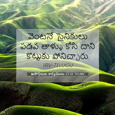 Picture 07 - అపొస్తలుల కార్యములు 27:32 TELIRV - వెంటనే సైనికులు - Bible Verse Picture