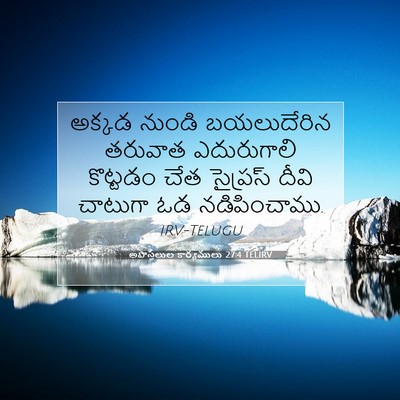 Picture 07 - అపొస్తలుల కార్యములు 27:4 TELIRV - అక్కడ నుండి - Bible Verse Picture