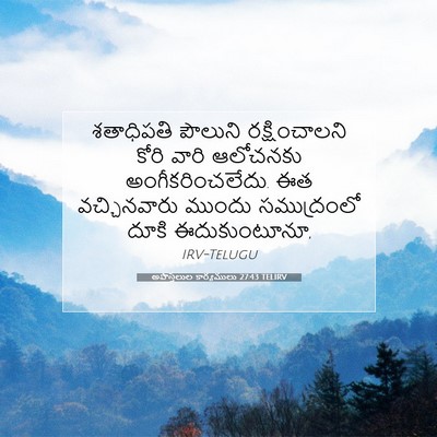Picture 07 - అపొస్తలుల కార్యములు 27:43 TELIRV - శతాధిపతి పౌలుని - Bible Verse Picture
