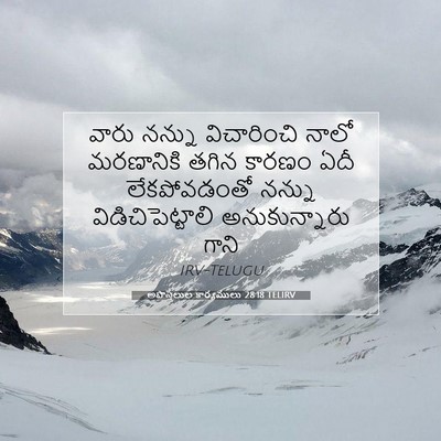 Picture 07 - అపొస్తలుల కార్యములు 28:18 TELIRV - వారు నన్ను - Bible Verse Picture
