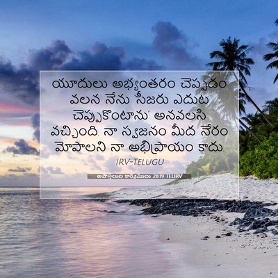 Picture 07 - అపొస్తలుల కార్యములు 28:19 TELIRV - యూదులు అభ్యంతరం - Bible Verse Picture
