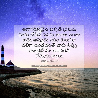 Picture 07 - అపొస్తలుల కార్యములు 28:2 TELIRV - అనాగరికులైన - Bible Verse Picture