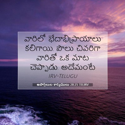 Picture 07 - అపొస్తలుల కార్యములు 28:25 TELIRV - వారిలో - Bible Verse Picture