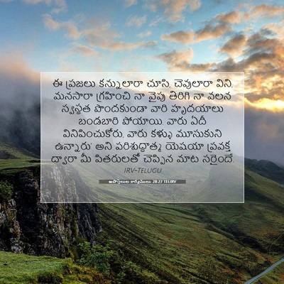 Picture 07 - అపొస్తలుల కార్యములు 28:27 TELIRV - ఈ ప్రజలు - Bible Verse Picture