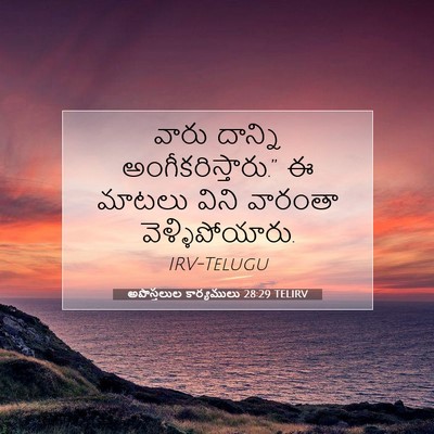 Picture 07 - అపొస్తలుల కార్యములు 28:29 TELIRV - వారు దాన్ని - Bible Verse Picture