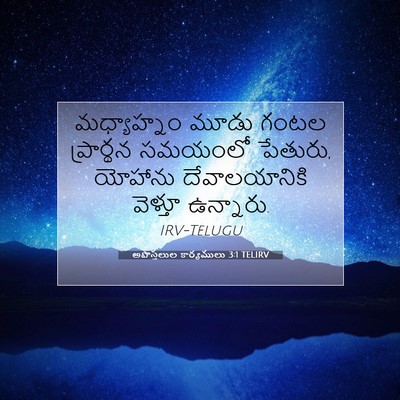 Picture 07 - అపొస్తలుల కార్యములు 3:1 TELIRV - మధ్యాహ్నం మూడు - Bible Verse Picture