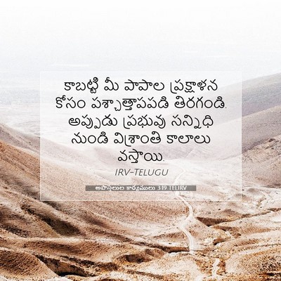 Picture 07 - అపొస్తలుల కార్యములు 3:19 TELIRV - కాబట్టి మీ పాపాల - Bible Verse Picture