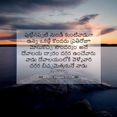 Picture 07 - అపొస్తలుల కార్యములు 3:2 TELIRV - పుట్టినప్పటి - Bible Verse Picture