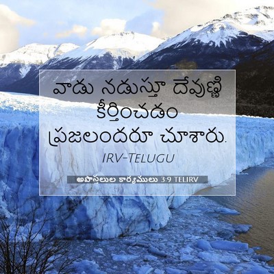Picture 07 - అపొస్తలుల కార్యములు 3:9 TELIRV - వాడు నడుస్తూ - Bible Verse Picture