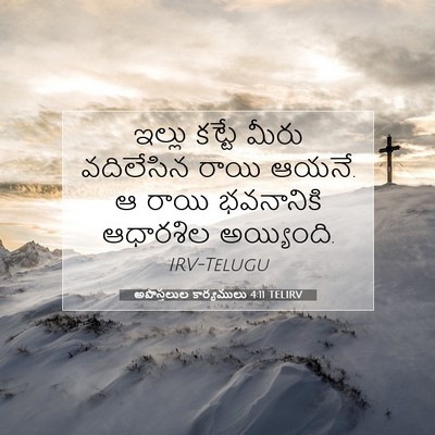 Picture 07 - అపొస్తలుల కార్యములు 4:11 TELIRV - ఇల్లు కట్టే మీరు - Bible Verse Picture