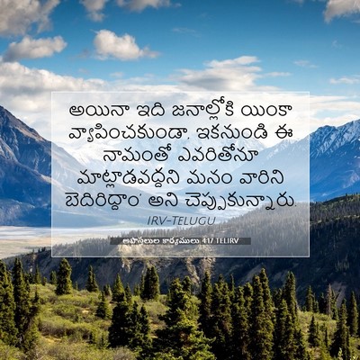 Picture 07 - అపొస్తలుల కార్యములు 4:17 TELIRV - అయినా ఇది - Bible Verse Picture