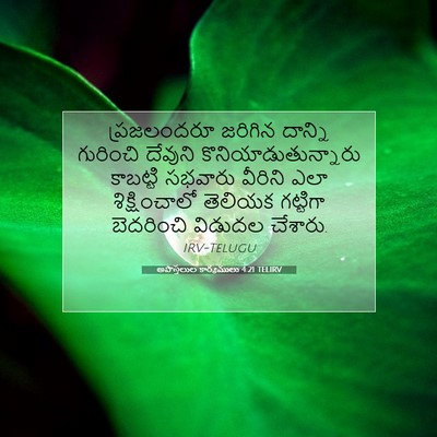 Picture 07 - అపొస్తలుల కార్యములు 4:21 TELIRV - ప్రజలందరూ జరిగిన - Bible Verse Picture