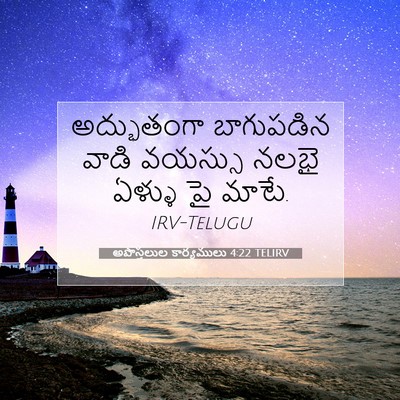 Picture 07 - అపొస్తలుల కార్యములు 4:22 TELIRV - అద్భుతంగా - Bible Verse Picture