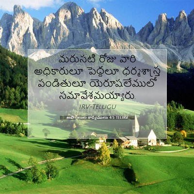 Picture 07 - అపొస్తలుల కార్యములు 4:5 TELIRV - మరుసటి రోజు వారి - Bible Verse Picture