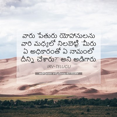 Picture 07 - అపొస్తలుల కార్యములు 4:7 TELIRV - వారు పేతురు - Bible Verse Picture