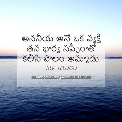 Picture 07 - అపొస్తలుల కార్యములు 5:1 TELIRV - అననీయ అనే ఒక - Bible Verse Picture