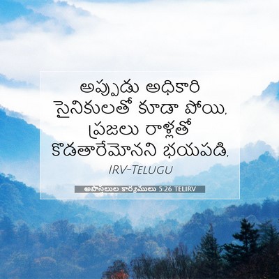 Picture 07 - అపొస్తలుల కార్యములు 5:26 TELIRV - అప్పుడు అధికారి - Bible Verse Picture