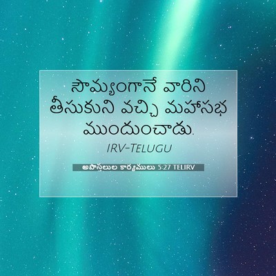 Picture 07 - అపొస్తలుల కార్యములు 5:27 TELIRV - సౌమ్యంగానే వారిని - Bible Verse Picture