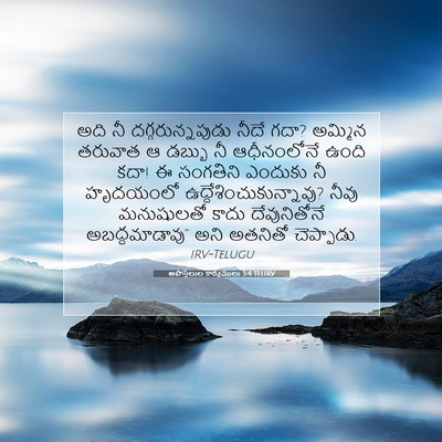 Picture 07 - అపొస్తలుల కార్యములు 5:4 TELIRV - అది నీ - Bible Verse Picture