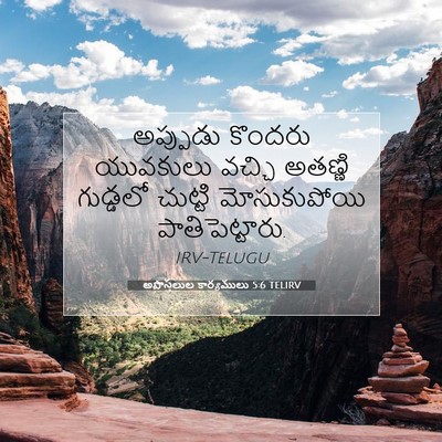 Picture 07 - అపొస్తలుల కార్యములు 5:6 TELIRV - అప్పుడు కొందరు - Bible Verse Picture