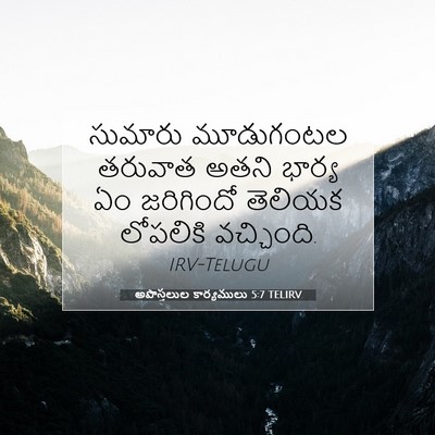Picture 07 - అపొస్తలుల కార్యములు 5:7 TELIRV - సుమారు మూడుగంటల - Bible Verse Picture