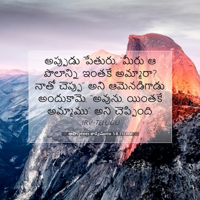 Picture 07 - అపొస్తలుల కార్యములు 5:8 TELIRV - అప్పుడు పేతురు, - Bible Verse Picture