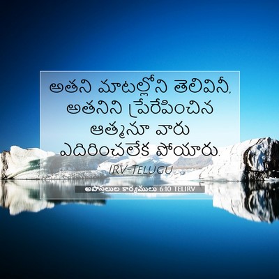 Picture 07 - అపొస్తలుల కార్యములు 6:10 TELIRV - అతని మాటల్లోని - Bible Verse Picture