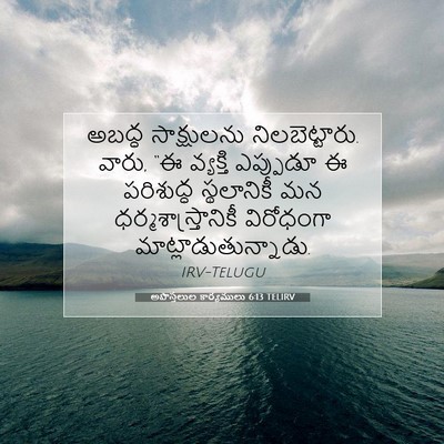 Picture 07 - అపొస్తలుల కార్యములు 6:13 TELIRV - అబద్ధ సాక్షులను - Bible Verse Picture