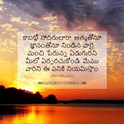 Picture 07 - అపొస్తలుల కార్యములు 6:3 TELIRV - కాబట్టి - Bible Verse Picture