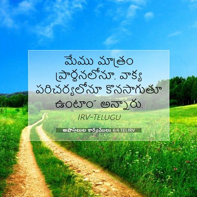 Picture 07 - అపొస్తలుల కార్యములు 6:4 TELIRV - మేము మాత్రం - Bible Verse Picture