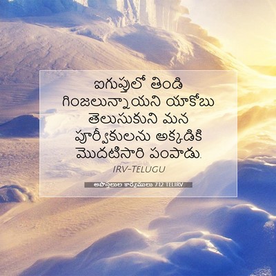Picture 07 - అపొస్తలుల కార్యములు 7:12 TELIRV - ఐగుప్తులో తిండి - Bible Verse Picture