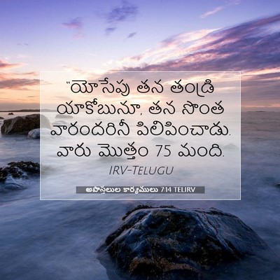 Picture 07 - అపొస్తలుల కార్యములు 7:14 TELIRV - “యోసేపు తన తండ్రి - Bible Verse Picture