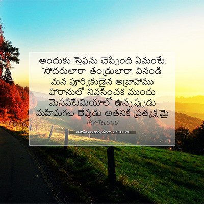 Picture 07 - అపొస్తలుల కార్యములు 7:2 TELIRV - అందుకు స్తెఫను - Bible Verse Picture