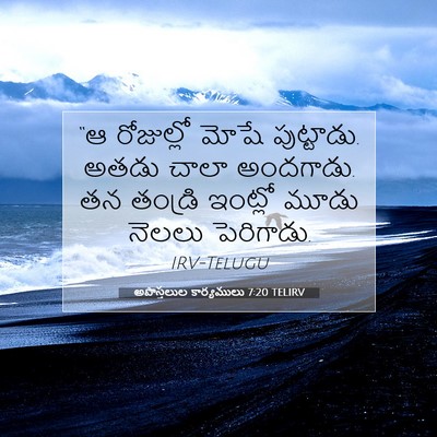 Picture 07 - అపొస్తలుల కార్యములు 7:20 TELIRV - “ఆ రోజుల్లో మోషే - Bible Verse Picture