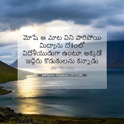 Picture 07 - అపొస్తలుల కార్యములు 7:29 TELIRV - మోషే ఆ మాట విని - Bible Verse Picture