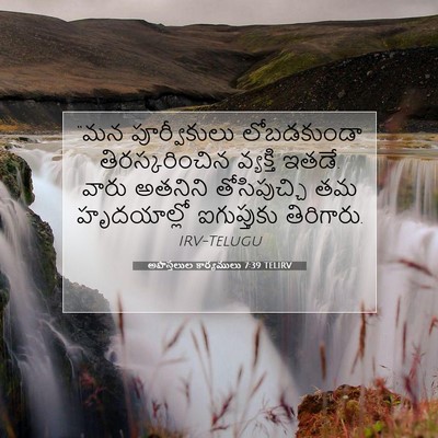 Picture 07 - అపొస్తలుల కార్యములు 7:39 TELIRV - “మన పూర్వీకులు - Bible Verse Picture