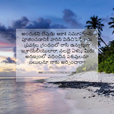 Picture 07 - అపొస్తలుల కార్యములు 7:42 TELIRV - అందుకని దేవుడు - Bible Verse Picture
