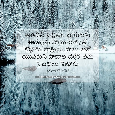 Picture 07 - అపొస్తలుల కార్యములు 7:58 TELIRV - అతనిని పట్టణం - Bible Verse Picture