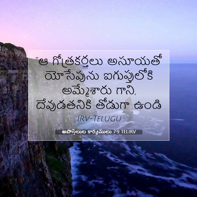 Picture 07 - అపొస్తలుల కార్యములు 7:9 TELIRV - “ఆ గోత్రకర్తలు - Bible Verse Picture